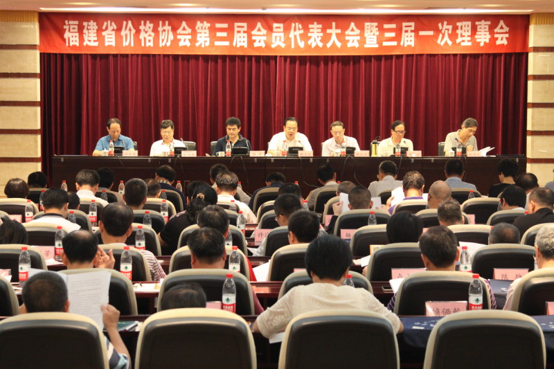 福建省价格协会举行第三届会员代表大会
